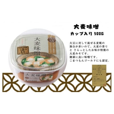 天然熟成の加賀味噌(カップ入り500g)3種×2個詰め合わせ みそ 6個