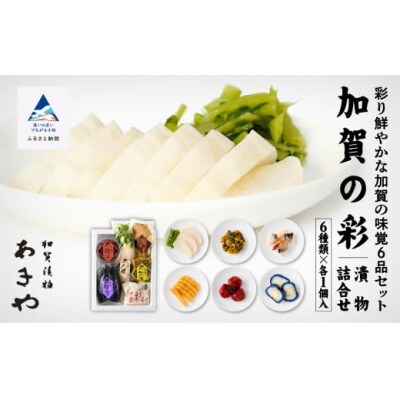 加賀の彩 漬物詰め合わせセット 加賀の味覚 つけもの