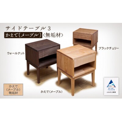サイドテーブル3 かえで(メープル)無垢材 収納 玄関 机