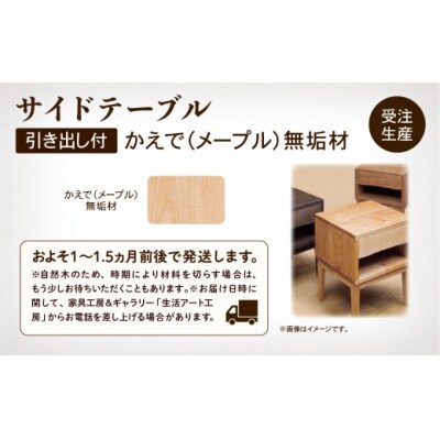サイドテーブル3 かえで(メープル)無垢材 収納 玄関 机