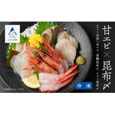 昆布〆・甘エビセット 2人前 魚刺身 昆布締め(真鯛 平目) 甘エビ ※冷凍でお届け