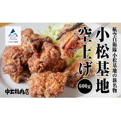 【小松基地新名物】小松基地空揚げ ご自宅セット 600g 唐揚げ 冷凍からあげ 中出精肉店