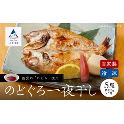 のどぐろ一夜干し詰め合わせセット 5尾(各120g) 干物のどぐろ 高級魚