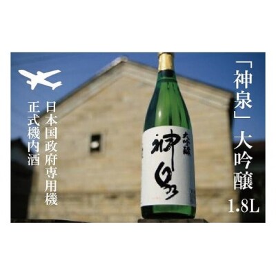 【政府専用機で採用】神泉 大吟醸 1800ml×1本 日本酒 清酒
