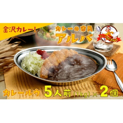 【金沢カレー】カレーの市民アルバ レトルトカレー 1kg×2袋