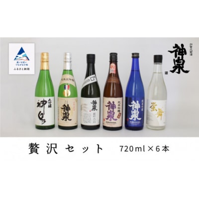 神泉 贅沢セット 720ml×6本 飲み比べセット 日本酒 清酒