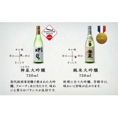 神泉 贅沢セット 720ml×6本 飲み比べセット 日本酒 清酒