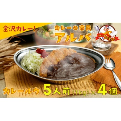 【金沢カレー】カレーの市民アルバ レトルトカレー 1kg×4袋