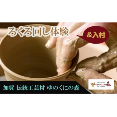 ゆのくにの森「入村&ろくろ回し体験」利用券