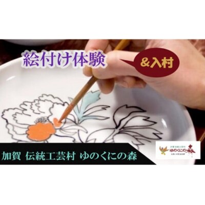 ゆのくにの森「入村&絵付け体験」利用券
