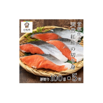 天然紅鮭の切り身 甘塩仕立て 5切れセット 小分け 冷凍さけ 焼き鮭