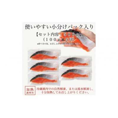 天然紅鮭の切り身 甘塩仕立て 5切れセット 小分け 冷凍さけ 焼き鮭