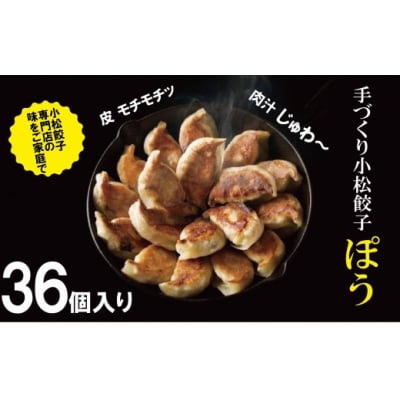 餃子専門店ぽうの餃子 36個 冷凍ぎょうざ