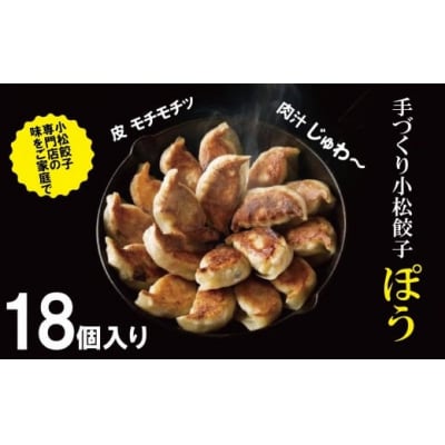 餃子専門店ぽうの餃子 18個 冷凍ぎょうざ