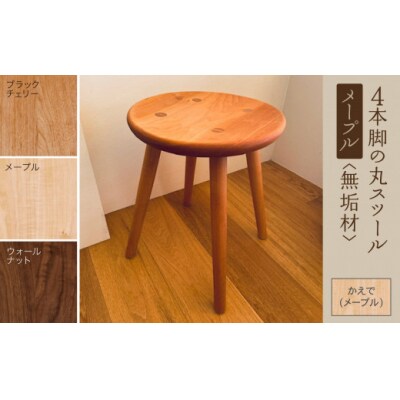 4本脚の丸スツール メープル無垢材