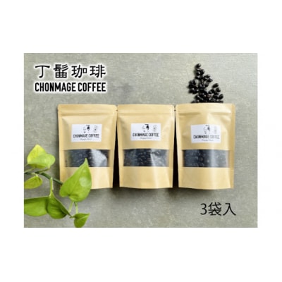 丁髷珈琲オリジナル 丁髷ブレンド 100g×3袋 コーヒー豆 ブレンドコーヒー