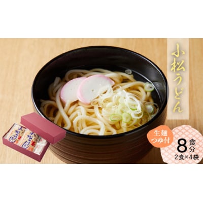 小松うどん (生麺 温用だし付 8人前) 小松名物 うどん グルメ