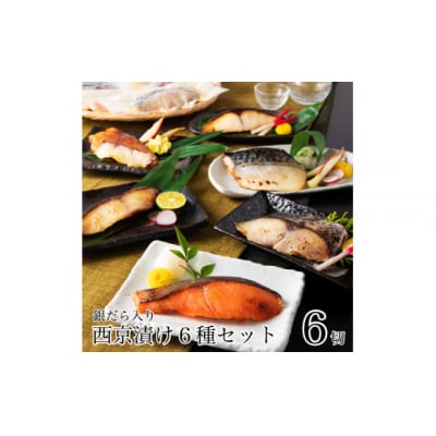 西京漬け詰め合わせセット 6種 6袋 (銀だら 銀鮭 さわら ひらす 赤魚 鯖) 冷凍小分け 西京焼
