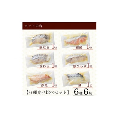 西京漬け詰め合わせセット 6種 6袋 (銀だら 銀鮭 さわら ひらす 赤魚 鯖) 冷凍小分け 西京焼