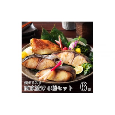 西京漬け詰め合わせセット 4種 6袋 (銀だら さわら 銀ひらす 赤魚) 冷凍小分け 西京焼