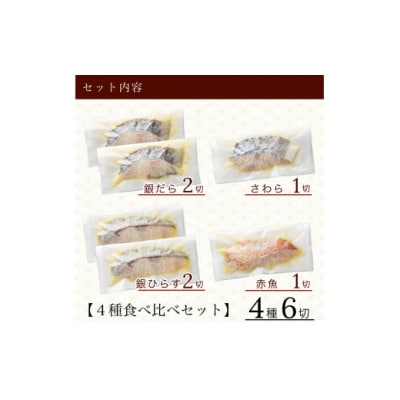 西京漬け詰め合わせセット 4種 6袋 (銀だら さわら 銀ひらす 赤魚) 冷凍小分け 西京焼