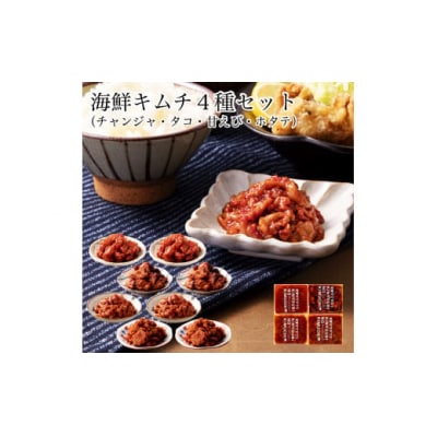 おつまみ海鮮キムチ4種セット 自家製キムチ 無添加キムチ