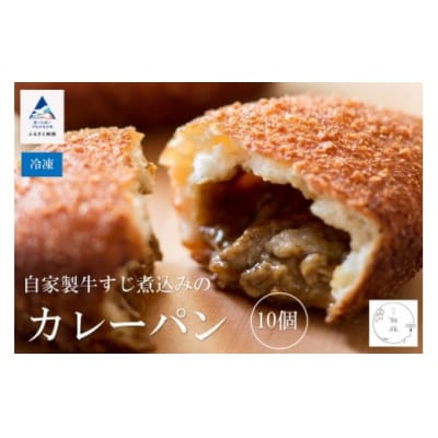 自家製牛すじ煮込みのカレーパン 10個 パンの朝顔 冷凍カレーパン