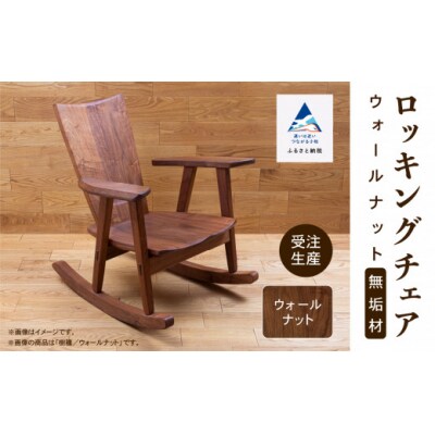 ロッキングチェア ウォールナット 無垢材