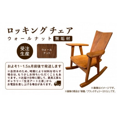 ロッキングチェア ウォールナット 無垢材
