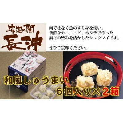 料亭長沖「和風しゅうまい」　6個入り×2箱 海鮮シュウマイ