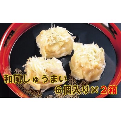 料亭長沖「和風しゅうまい」　6個入り×2箱 海鮮シュウマイ