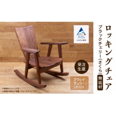 ロッキングチェア ブラックチェリー(さくら) 無垢材