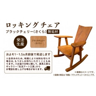 ロッキングチェア ブラックチェリー(さくら) 無垢材