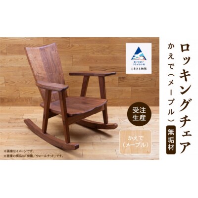 ロッキングチェア かえで(メープル) 無垢材