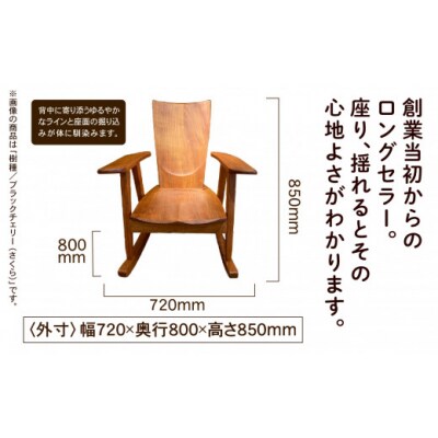 ロッキングチェア かえで(メープル) 無垢材