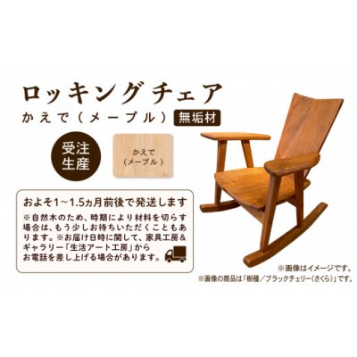 ロッキングチェア かえで(メープル) 無垢材