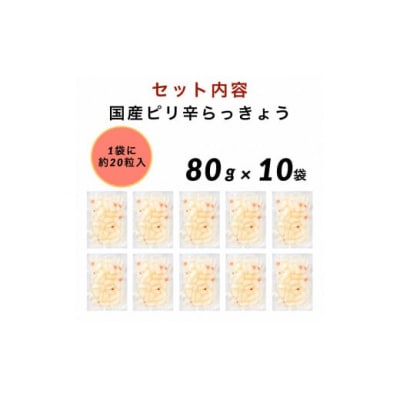 国産ピリ辛らっきょう 10袋セット らっきょう漬け 漬物