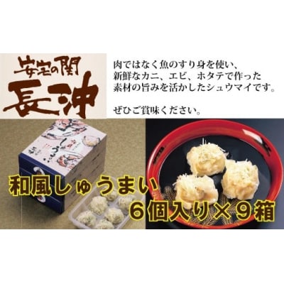 【料亭長沖の味】和風しゅうまい 6個入り×9箱