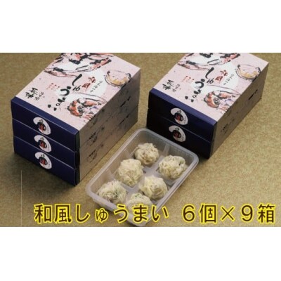 【料亭長沖の味】和風しゅうまい 6個入り×9箱