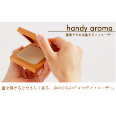【癒しの香りに包まれる】珪藻土アロマディフューザー「ハンディ・アロマ」 メープル材