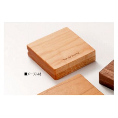 【癒しの香りに包まれる】珪藻土アロマディフューザー「ハンディ・アロマ」 メープル材