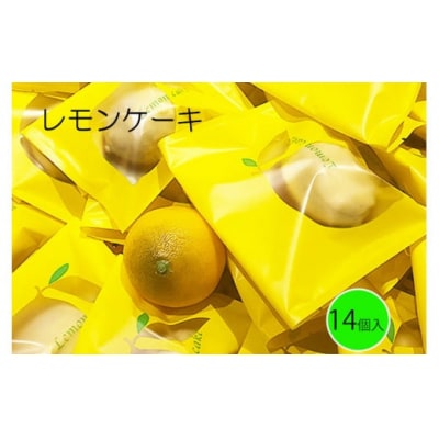 レモンケーキ 14個入り 昔ながらの檸檬ケーキセット 小松市産大麦使用 お菓子 ギフト