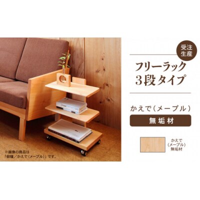 【広めの棚板が魅力】 フリーラック3段タイプ かえで(メープル)無垢材
