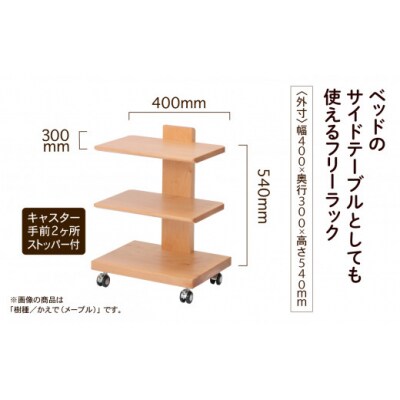 【広めの棚板が魅力】 フリーラック3段タイプ かえで(メープル)無垢材