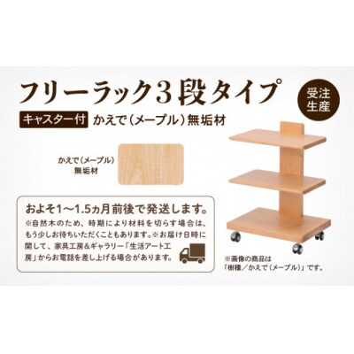 【広めの棚板が魅力】 フリーラック3段タイプ かえで(メープル)無垢材