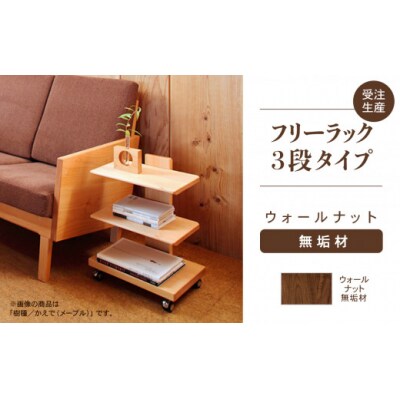【広めの棚板が魅力】 フリーラック3段タイプ ウォールナット無垢材