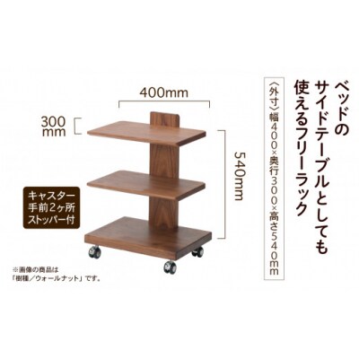 【広めの棚板が魅力】 フリーラック3段タイプ ウォールナット無垢材