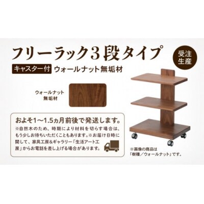 【広めの棚板が魅力】 フリーラック3段タイプ ウォールナット無垢材