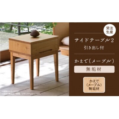 【ベッドとともに寝室を心地よく】サイドテーブル 2 かえで(メープル)無垢材 218001