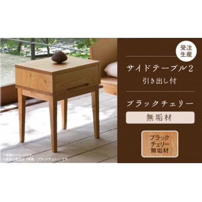 【ベッドとともに寝室を心地よく】サイドテーブル 2 ブラックチェリー無垢材 234001